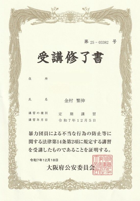不当要求防止責任者講習受講済み